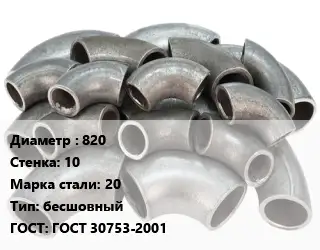Отвод стальной 820х10 Сталь: 20 бесшовный ГОСТ: ГОСТ 30753-2001